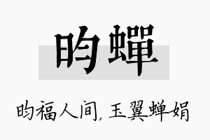 昀蝉名字的寓意及含义