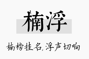 楠浮名字的寓意及含义