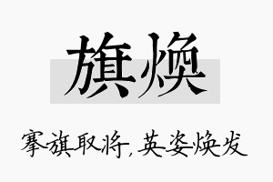 旗焕名字的寓意及含义