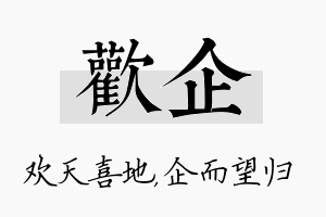 欢企名字的寓意及含义