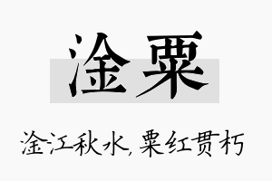 淦粟名字的寓意及含义