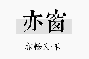 亦窗名字的寓意及含义