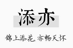 添亦名字的寓意及含义