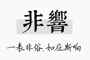 非响名字的寓意及含义