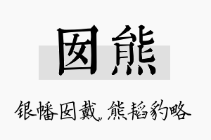 囡熊名字的寓意及含义