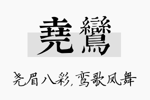 尧鸾名字的寓意及含义