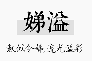 娣溢名字的寓意及含义