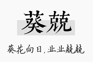 葵兢名字的寓意及含义