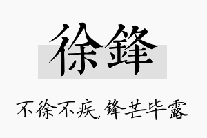 徐锋名字的寓意及含义