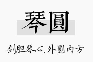 琴圆名字的寓意及含义