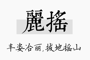 丽摇名字的寓意及含义