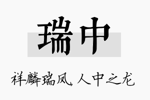 瑞中名字的寓意及含义