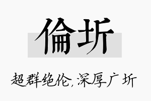 伦圻名字的寓意及含义