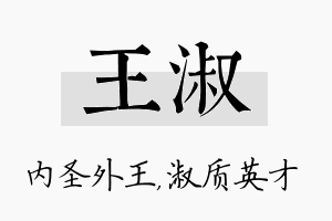 王淑名字的寓意及含义