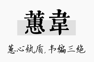 蕙韦名字的寓意及含义