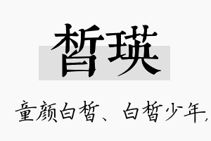 皙瑛名字的寓意及含义