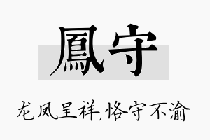 凤守名字的寓意及含义