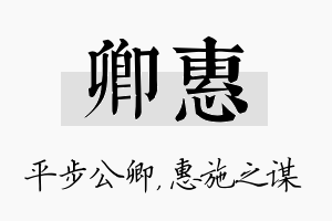 卿惠名字的寓意及含义