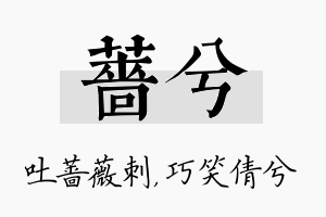 蔷兮名字的寓意及含义