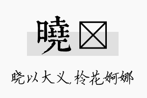 晓柃名字的寓意及含义