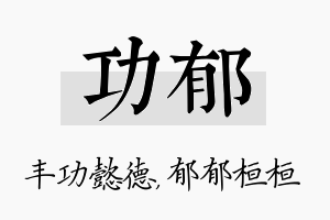 功郁名字的寓意及含义