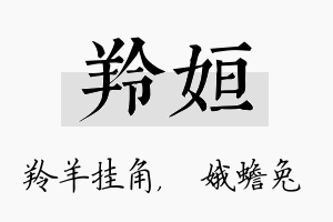 羚姮名字的寓意及含义