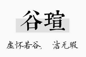 谷瑄名字的寓意及含义