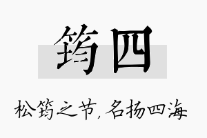 筠四名字的寓意及含义