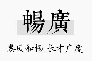 畅广名字的寓意及含义