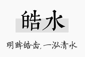 皓水名字的寓意及含义