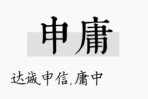 申庸名字的寓意及含义