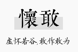 怀敢名字的寓意及含义