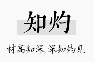 知灼名字的寓意及含义