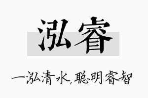 泓睿名字的寓意及含义