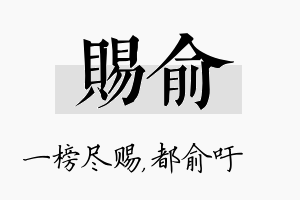 赐俞名字的寓意及含义