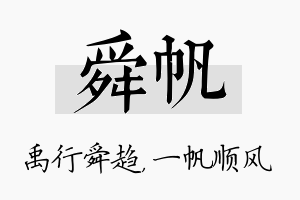 舜帆名字的寓意及含义