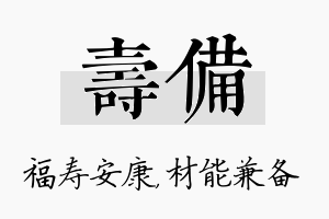 寿备名字的寓意及含义