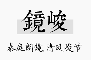 镜峻名字的寓意及含义