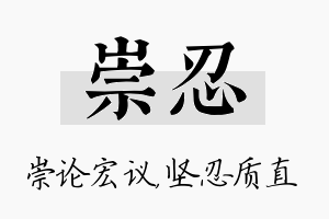 崇忍名字的寓意及含义