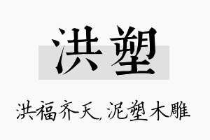 洪塑名字的寓意及含义