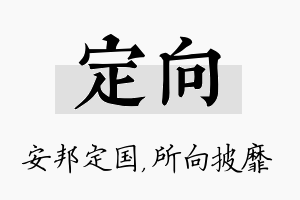 定向名字的寓意及含义