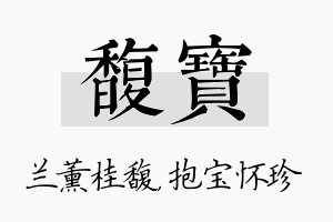 馥宝名字的寓意及含义