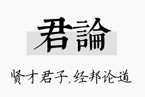 君论名字的寓意及含义