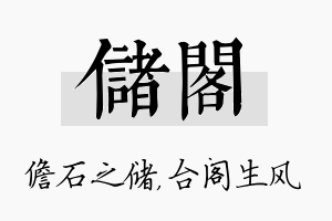 储阁名字的寓意及含义