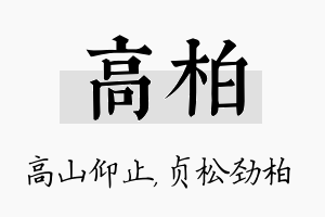 高柏名字的寓意及含义