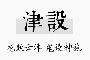 津设名字的寓意及含义