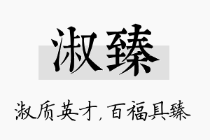 淑臻名字的寓意及含义