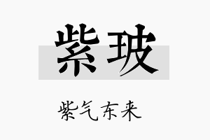 紫玻名字的寓意及含义