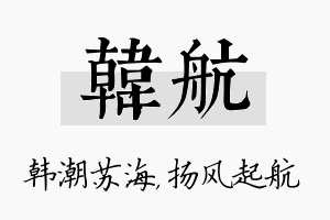 韩航名字的寓意及含义