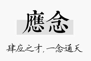 应念名字的寓意及含义